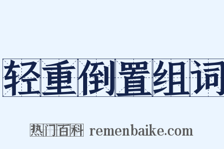 轻重倒置组词是什么意思的图片